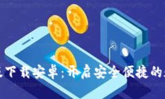 虚拟币钱包定制版下载安卓：开启安全便捷的数