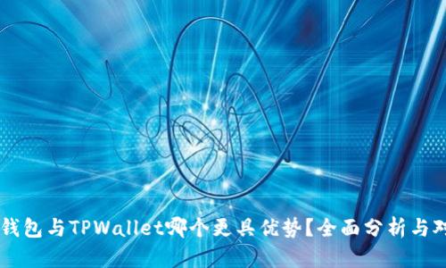 IM钱包与TPWallet哪个更具优势？全面分析与对比