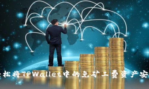 如何轻松将TPWallet中的免矿工费资产安全转移