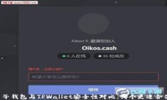 麦子钱包与TPWallet安全性对比：哪个更适合你？