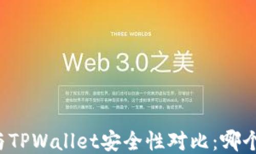 
麦子钱包与TPWallet安全性对比：哪个更适合你？