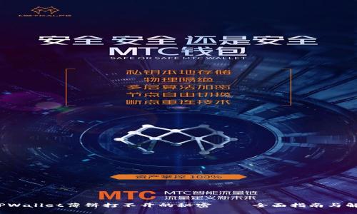  破解TPWallet薄饼打不开的秘密——全面指南与解决方案