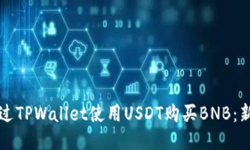 如何通过TPWallet使用USDT购买BNB：新手指南