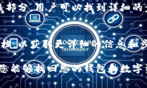 在TPWallet应用中，恢复功能通常用于恢复用户的数字资产或钱包信息。以下是一些可能的位置和步骤：

1. **钱包管理界面**  
   通常，用户可以在主界面的钱包管理部分找到恢复功能。选择“恢复钱包”或类似选项，通常会引导您输入助记词或导入私钥。

2. **设置选项**  
   进入应用的设置界面，也可能找到与钱包恢复相关的选项。查找“导入钱包”或“恢复钱包”的选项。

3. **帮助或教程部分**  
   TPWallet可能还会提供帮助或教程部分，指导用户如何恢复钱包。在该部分，用户可以找到详细的步骤说明。

4. **支持文档**  
   如果上述选项都找不到，建议访问TPWallet的官方网站或用户支持文档，以获取更详细的信息和步骤。如果应用提供在线客服或常见问题（FAQ）部分，可以在这里找到答案。

如果您仍然找不到恢复功能，建议直接联系TPWallet的客户支持，以确保您能够找回您的钱包和数字资产。