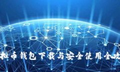 虚拟币钱包下载与安全使用全攻略