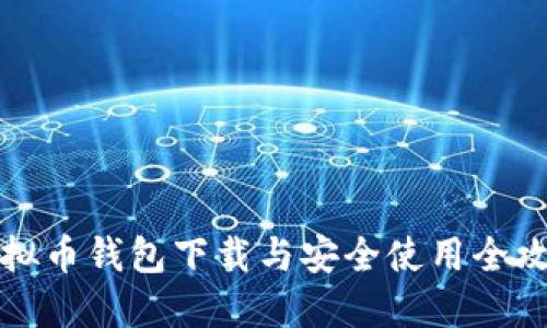 虚拟币钱包下载与安全使用全攻略