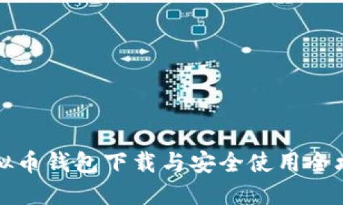 虚拟币钱包下载与安全使用全攻略