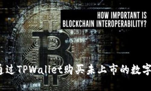 如何通过TPWallet购买未上市的数字货币？