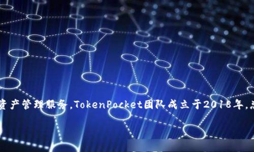 tpwallet是由TP（TokenPocket）团队开发的一个数字钱包，旨在为用户提供便捷、安全的区块链资产管理服务。TokenPocket团队成立于2018年，总部位于中国，致力于为用户提供跨链钱包、去中心化应用（DApp）生态以及其他区块链相关服务。

如果你有更具体的问题或想了解更多关于tpwallet的功能和特点，请告诉我！