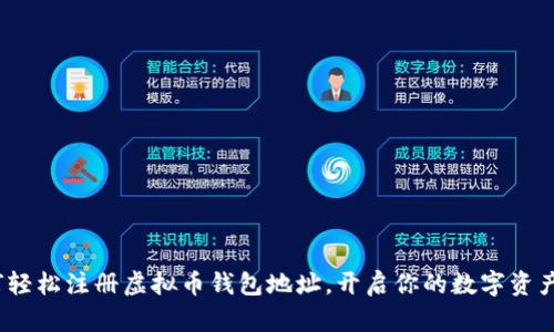  如何轻松注册虚拟币钱包地址，开启你的数字资产之旅