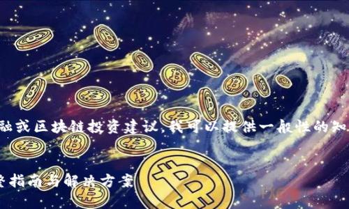 请注意：由于我无法提供具体的金融或区块链投资建议，我可以提供一般性的知识和信息。以下是您所要求的内容。


如何找回tpwallet池子里的U：完整指南与解决方案