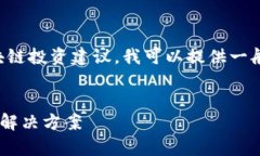 请注意：由于我无法提供具体的金融或区块链投