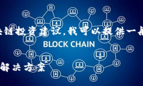 请注意：由于我无法提供具体的金融或区块链投资建议，我可以提供一般性的知识和信息。以下是您所要求的内容。


如何找回tpwallet池子里的U：完整指南与解决方案