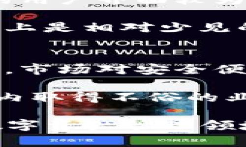 翼tpwallet黑u：让区块链资产管理更智能/

区块链, 数字资产, tpwallet/guanjianci

tpwallet黑u概述
随着区块链技术的不断发展，数字资产管理成为了越来越多人关注的焦点。在这个背景下，tpwallet黑u应运而生，成为一种创新的数字资产管理工具。tpwallet黑u不仅安全性高，而且极具使用便利性，能够满足用户在数字资产管理中的多重需求。

tpwallet黑u结合了最新的区块链技术，提供了一个安全、快速且可以跨链操作的数字资产管理平台。它支持多种主流数字货币的存储、交易和管理，并具有自助钱包的特点，使得用户可以方便地管理自己的数字资产。tpwallet黑u旨在降低用户对技术的依赖，让更多人享受到区块链技术带来的便利。

tpwallet黑u的主要功能
tpwallet黑u拥有一系列强大的功能，这些功能使得用户可以轻松地进行数字资产管理。首先，tpwallet黑u支持多种主流的数字货币，包括比特币、以太坊等。用户可以将自己的资产集中管理，不再需要依赖多个钱包和平台。

其次，tpwallet黑u具有安全性极高的特性。采用了先进的加密技术，用户的私钥始终保存在本地设备中，避免了资产被盗的风险。同时，tpwallet黑u还提供了一键备份和恢复功能，让用户的资产安全工作无忧。

此外，tpwallet黑u的用户界面友好，使用简单。即使是没有技术背景的用户，也能快速上手，方便进行日常操作。在交易方面，tpwallet黑u支持快速交易，用户可以实时查看市场价格，及时做出决策。

tpwallet黑u如何改变资产管理
tpwallet黑u的出现，标志着数字资产管理进入了一个新的阶段。传统的资产管理方式通常依赖于中心化的平台，这样一来，不但增加了安全隐患，还可能面临平台倒闭的风险。而tpwallet黑u通过去中心化的管理方式，让用户能够掌握自己的资产，真正实现了“我为自己管理”的理念。

同时，tpwallet黑u的跨链功能使得用户可以在不同的区块链之间轻松转移资产，打破了资产孤岛的局面。这对于投资者来说，无疑是一个重大的利好，能够有效提高投资效率。

最后，tpwallet黑u还提供了社交功能，用户可以在平台上分享投资理念和信息，彼此交流，形成一个良好的社区氛围。这种互动不仅能帮助用户获取更多的信息，还有助于提高投资的成功率。

tpwallet黑u的优势
tpwallet黑u相比于其他数字资产管理工具，拥有多项独特的优势。首先是安全性，tpwallet黑u采用了多重加密技术和去中心化存储，让用户的资产更加安全。其次是便捷性，tpwallet黑u的用户界面设计简单明了，即使新手用户也能够快速上手。

此外，tpwallet黑u还提供了快速交易的功能，用户可以实时掌握市场动态，做出更加精准的投资决策。这在快速变化的市场环境中，是极为重要的。

可能相关问题探讨
如何保证tpwallet黑u的安全性？
tpwallet黑u的安全性是用户使用此平台的首要考虑因素。为了保证用户的资产安全，tpwallet黑u采用了一系列先进的安全技术。首先，用户的私钥从不上传至服务器，而是保存在本地设备。这样一来，即使tpwallet黑u的服务器遭受攻击，用户的资产也不会受到影响。

其次，tpwallet黑u还采用了多重签名技术，这是在进行重要交易时需要多个授权的过程。通过这种方式，即使某个设备被恶意攻击，也难以完成未授权的交易。此外，tpwallet黑u定期进行安全审计，以发现和修复潜在的安全隐患。

另外，tpwallet黑u还提供了账户保护设置，用户可以设置强密码以及启用双重身份验证。这些措施能够大大提升账户安全性，确保用户的数字资产不被盗取。

tpwallet黑u的费用结构是怎样的？
对于使用tpwallet黑u进行数字资产管理的用户来说，了解其费用结构是非常重要的。tpwallet黑u的费用主要体现在交易手续费和提现手续费上。一般而言，tpwallet黑u的交易手续费是市场中比较有竞争力的，能够有效降低用户的交易成本。

提现手续费则根据用户选择的币种不同而有所差别，通常情况下，大部分数字资产的提现手续费都在合理范围内。此外，tpwallet黑u会不定期推出手续费优惠活动，这对于用户来说是一个额外的福利。

用户在使用tpwallet黑u的过程中，如果遇到任何与费用相关的问题，可以通过客服渠道及时获得解答，确保自身的权益得到保护。

tpwallet黑u与其他钱包的区别在哪里？
tpwallet黑u与市场上其他数字钱包相比，具有几个显著的区别。首先，tpwallet黑u是一个去中心化的钱包，用户的资产完全由自己掌控，不会受到外部平台的限制。这与许多中心化钱包形成了鲜明的对比，它们的用户往往需要将资产托管于平台方，风险较高。

其次，tpwallet黑u在用户体验上做得相对优秀。它的用户界面友好，新手用户可以非常快速地上手，而无需过多的学习成本。而许多其他钱包的用户界面较为复杂，尤其是对于新手来说，可能会造成一定程度的困扰。

最后，tpwallet黑u的跨链功能是其一大亮点，用户不再受限于单一链上的资产管理，可以实现更广泛的资产流动性。这一点在市场中同类产品上是相对少见的，进而使tpwallet黑u在许多用户中建立了良好的口碑。

tpwallet黑u的前景如何？
随着区块链技术的不断成熟，数字资产市场也在不断发展，tpwallet黑u的前景被广泛看好。一方面，随着越来越多的人开始参与数字货币投资，市场对安全便捷的数字资产管理工具的需求日趋旺盛。tpwallet黑u正好迎合了这一趋势，为用户提供了更为安全和便利的管理方式。

另一方面，tpwallet黑u的跨链技术让它在竞争中脱颖而出，越来越多的用户正在关注多链资产的管理。因此，tpwallet黑u不仅有可能在短期内取得不俗的业绩，还可能在未来的数字资产生态中占据一席之地。

此外，tpwallet黑u也在不断探索与其他平台的合作，以扩大其功能和用户基础。这通常是推动其发展的重要动力。总的来说，tpwallet黑u在数字资产管理领域的发展空间是非常广阔的，前景值得期待。