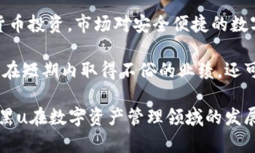 翼tpwallet黑u：让区块链资产管理更智能/

区块链, 数字资产, tpwallet/guanjianci

tpwallet黑u概述
随着区块链技术的不断发展，数字资产管理成为了越来越多人关注的焦点。在这个背景下，tpwallet黑u应运而生，成为一种创新的数字资产管理工具。tpwallet黑u不仅安全性高，而且极具使用便利性，能够满足用户在数字资产管理中的多重需求。

tpwallet黑u结合了最新的区块链技术，提供了一个安全、快速且可以跨链操作的数字资产管理平台。它支持多种主流数字货币的存储、交易和管理，并具有自助钱包的特点，使得用户可以方便地管理自己的数字资产。tpwallet黑u旨在降低用户对技术的依赖，让更多人享受到区块链技术带来的便利。

tpwallet黑u的主要功能
tpwallet黑u拥有一系列强大的功能，这些功能使得用户可以轻松地进行数字资产管理。首先，tpwallet黑u支持多种主流的数字货币，包括比特币、以太坊等。用户可以将自己的资产集中管理，不再需要依赖多个钱包和平台。

其次，tpwallet黑u具有安全性极高的特性。采用了先进的加密技术，用户的私钥始终保存在本地设备中，避免了资产被盗的风险。同时，tpwallet黑u还提供了一键备份和恢复功能，让用户的资产安全工作无忧。

此外，tpwallet黑u的用户界面友好，使用简单。即使是没有技术背景的用户，也能快速上手，方便进行日常操作。在交易方面，tpwallet黑u支持快速交易，用户可以实时查看市场价格，及时做出决策。

tpwallet黑u如何改变资产管理
tpwallet黑u的出现，标志着数字资产管理进入了一个新的阶段。传统的资产管理方式通常依赖于中心化的平台，这样一来，不但增加了安全隐患，还可能面临平台倒闭的风险。而tpwallet黑u通过去中心化的管理方式，让用户能够掌握自己的资产，真正实现了“我为自己管理”的理念。

同时，tpwallet黑u的跨链功能使得用户可以在不同的区块链之间轻松转移资产，打破了资产孤岛的局面。这对于投资者来说，无疑是一个重大的利好，能够有效提高投资效率。

最后，tpwallet黑u还提供了社交功能，用户可以在平台上分享投资理念和信息，彼此交流，形成一个良好的社区氛围。这种互动不仅能帮助用户获取更多的信息，还有助于提高投资的成功率。

tpwallet黑u的优势
tpwallet黑u相比于其他数字资产管理工具，拥有多项独特的优势。首先是安全性，tpwallet黑u采用了多重加密技术和去中心化存储，让用户的资产更加安全。其次是便捷性，tpwallet黑u的用户界面设计简单明了，即使新手用户也能够快速上手。

此外，tpwallet黑u还提供了快速交易的功能，用户可以实时掌握市场动态，做出更加精准的投资决策。这在快速变化的市场环境中，是极为重要的。

可能相关问题探讨
如何保证tpwallet黑u的安全性？
tpwallet黑u的安全性是用户使用此平台的首要考虑因素。为了保证用户的资产安全，tpwallet黑u采用了一系列先进的安全技术。首先，用户的私钥从不上传至服务器，而是保存在本地设备。这样一来，即使tpwallet黑u的服务器遭受攻击，用户的资产也不会受到影响。

其次，tpwallet黑u还采用了多重签名技术，这是在进行重要交易时需要多个授权的过程。通过这种方式，即使某个设备被恶意攻击，也难以完成未授权的交易。此外，tpwallet黑u定期进行安全审计，以发现和修复潜在的安全隐患。

另外，tpwallet黑u还提供了账户保护设置，用户可以设置强密码以及启用双重身份验证。这些措施能够大大提升账户安全性，确保用户的数字资产不被盗取。

tpwallet黑u的费用结构是怎样的？
对于使用tpwallet黑u进行数字资产管理的用户来说，了解其费用结构是非常重要的。tpwallet黑u的费用主要体现在交易手续费和提现手续费上。一般而言，tpwallet黑u的交易手续费是市场中比较有竞争力的，能够有效降低用户的交易成本。

提现手续费则根据用户选择的币种不同而有所差别，通常情况下，大部分数字资产的提现手续费都在合理范围内。此外，tpwallet黑u会不定期推出手续费优惠活动，这对于用户来说是一个额外的福利。

用户在使用tpwallet黑u的过程中，如果遇到任何与费用相关的问题，可以通过客服渠道及时获得解答，确保自身的权益得到保护。

tpwallet黑u与其他钱包的区别在哪里？
tpwallet黑u与市场上其他数字钱包相比，具有几个显著的区别。首先，tpwallet黑u是一个去中心化的钱包，用户的资产完全由自己掌控，不会受到外部平台的限制。这与许多中心化钱包形成了鲜明的对比，它们的用户往往需要将资产托管于平台方，风险较高。

其次，tpwallet黑u在用户体验上做得相对优秀。它的用户界面友好，新手用户可以非常快速地上手，而无需过多的学习成本。而许多其他钱包的用户界面较为复杂，尤其是对于新手来说，可能会造成一定程度的困扰。

最后，tpwallet黑u的跨链功能是其一大亮点，用户不再受限于单一链上的资产管理，可以实现更广泛的资产流动性。这一点在市场中同类产品上是相对少见的，进而使tpwallet黑u在许多用户中建立了良好的口碑。

tpwallet黑u的前景如何？
随着区块链技术的不断成熟，数字资产市场也在不断发展，tpwallet黑u的前景被广泛看好。一方面，随着越来越多的人开始参与数字货币投资，市场对安全便捷的数字资产管理工具的需求日趋旺盛。tpwallet黑u正好迎合了这一趋势，为用户提供了更为安全和便利的管理方式。

另一方面，tpwallet黑u的跨链技术让它在竞争中脱颖而出，越来越多的用户正在关注多链资产的管理。因此，tpwallet黑u不仅有可能在短期内取得不俗的业绩，还可能在未来的数字资产生态中占据一席之地。

此外，tpwallet黑u也在不断探索与其他平台的合作，以扩大其功能和用户基础。这通常是推动其发展的重要动力。总的来说，tpwallet黑u在数字资产管理领域的发展空间是非常广阔的，前景值得期待。