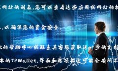 要查看TPWallet的授权情况，您可以按以下步骤进行