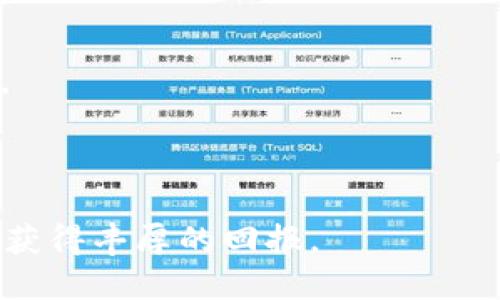  利用TPWallet进行BNB投资的盈利策略 / 
 guanjianci TPWallet, BNB, 投资策略 /guanjianci 

### 利用TPWallet进行BNB投资的盈利策略

在区块链行业中，BNB（币安币）不仅是币安交易所平台的原生代币，还是进行各种交易、支付手续费和参与不同项目的关键资产。TPWallet是一个多链钱包，可以帮助用户便捷地管理他们的加密资产，包括BNB。在这篇文章中，我们将探讨如何通过使用TPWallet进行BNB投资，从而实现盈利的策略，以及相关的风险和注意事项。

#### 1. 了解TPWallet及其功能

TPWallet不仅是一个安全存储和管理加密货币的工具，同时也提供了一系列的功能，使得用户可以轻松地进行加密资产交易、投资和管理。TPWallet支持多种区块链，不仅限于以太坊和币安智能链（BSC），这使得用户可以在一个平台上管理多个币种。

TPWallet的主要功能包括：
- **多链支持**：用户可以在一个钱包中管理多个区块链的资产。
- **去中心化交易**：用户可以通过钱包直接进行交易，无需委托给中心化交易所。
- **资产管理**：提供实时的资产表现分析、转账和交换功能。
- **DeFi投资**：用户可以参与流动性挖掘、借贷、质押等DeFi项目，获取收益。

#### 2. 如何通过BNB投资获利

对于那些希望通过BNB盈利的投资者来说，需要制定明确的投资策略。以下是一些可以考虑的盈利策略。

##### 2.1 长期持有（HODL）

长期持有BNB是最简单的投资策略之一。这种策略的核心理念是相信BNB的价值将会随着时间的推移而增长。投资者购买BNB后，将其存储在TPWallet中，耐心等待市场的回暖和价格的上涨。

**优点**：
- 低交易成本，不需要频繁买入卖出。
- 可以享受BNB长期增值的好处。

**缺点**：
- 需要对市场进行良好的判断，避免频繁抛售。
- 上升趋势可能需要较长时间，期间可能会面临市场波动的风险。

##### 2.2 短期交易（Day Trading）

短期交易是通过分析市场走势，在短时间内买入或卖出BNB，以获取价格波动带来的利润。这一策略要求投资者具备较强的市场分析能力和技术分析技巧。

**优点**：
- 可以迅速实现收益，灵活应对市场变化。
- 增强市场参与感与投入感。

**缺点**：
- 需要投入大量时间和精力，随时监控市场。
- 随着交易次数的增加，可能会产生较高的费用。

##### 2.3 参与DeFi项目

利用TPWallet，用户可以参与各种DeFi项目，使用BNB进行流动性挖掘、借贷等。这种方式不仅可以获得额外的收益，同时也能够为整个生态系统提供流动性。

**优点**：
- 可以通过质押和借贷获取较高的收益。
- 参与多个不同的DeFi协议，分散风险。

**缺点**：
- DeFi项目风险相对较高，可能因智能合约漏洞导致资产损失。
- 市场流动性变化可能会影响收益。

##### 2.4 关注市场动态与分析

任何时候，投资者都应密切关注市场动态，特别是关于BNB的消息。例如，币安平台推出的新功能、市场的整体行情等都可能会直接影响BNB的价格。

**优点**：
- 及时获得市场信息，有助于做出快速反应。
- 可以根据市场情况调整投资策略。

**缺点**：
- 需投入大量时间来跟踪市场和分析数据。
- 信息的可靠性可能存在差异，需谨慎判断。

#### 3. 风险管理与投资注意事项

在进行BNB投资时，了解并管理潜在的风险是至关重要的。以下是一些投资前需要考虑的风险管理措施。

##### 3.1 设定止损目标

止损是有效的风险管理工具之一，可以帮助投资者在市场不利时及时止损，减少损失。在进行BNB投资时，投资者应设定一个明确的止损价位，当价格触及该点时自动卖出。

##### 3.2 分散投资

将资金分散到不同的币种和项目中，可以降低单一投资失败的风险。可以同时投资BNB和其他加密资产，以此实现资产的保值增值。

##### 3.3 了解项目背景

在投资BNB的同时，了解项目的背景、团队、市场需求等信息，这有助于评估其长期发展潜力，降低投资风险。

##### 3.4 积极学习和提升技能

加密市场持续变化，投资者需要不断学习和更新技能。通过参与社区讨论、阅读专业文章，提升分析能力和市场洞察力。

### 相关问题讨论

#### h3 1. TPWallet的安全性如何保障？

在管理加密资产时，安全性是首要考虑的问题。TPWallet作为一款提供多链支持的钱包，采取了一系列安全措施来保护用户的资产安全。

首先，TPWallet采用了多重身份认证的方式，以确保只有合法的用户可以访问他们的资产。用户在注册时需要设置强密码，并可以选择开启双重认证，进一步提高账户的安全性。

其次，TPWallet使用了去中心化架构，这意味着用户的资产并不存储在中心化服务器上，而是由底层区块链技术保障安全。这样，即使TPWallet遭遇黑客攻击，用户的资产依然安全。

此外，TPWallet还定期进行安全审计和漏洞扫描，以提高系统的防御能力。团队会持续关注安全领域的最新动态，以便快速修复潜在的漏洞或问题。

最后，用户也应注意自己的安全习惯。例如，不要轻易透露敏感信息，定期更换密码，并保持软件的更新，以确保拥有最新的安全补丁。

#### h3 2. BNB的市场前景如何？

随着区块链技术的不断发展，BNB的市场前景备受关注。以下是一些可能影响BNB市场前景的因素。

首先，BNB作为币安平台的原生代币，与币安的发展息息相关。币安作为全球领先的加密交易平台，其用户数和交易量不断增加，预计BNB的使用需求也会相应增长。

其次，BNB在DeFi生态中的应用也让人看到了其潜力。随着DeFi的兴起，BNB的用例不断扩大，用户在进行流动性挖掘、借贷等操作时都会使用BNB，这将进一步推动BNB的需求。

此外，BNB在币安智能链中的应用也逐渐深入，越来越多的项目选择在BSC上发布，这将为BNB提供更多的应用场景。在DeFi、NFT和游戏等领域，BNB的使用可能会越来越广泛。

然而，像任何加密货币一样，BNB也面临波动和不确定性。因此，投资者在进行BNB投资时，需要将这些市场动态纳入考量，谨慎决策。

#### h3 3. 如何选择合适的DeFi项目进行投资？

在选择DeFi项目时，投资者需要关注多个要素，以确保其投资的安全性和潜在收益。

首先，了解项目背后的团队和技术背景至关重要。投资者应调查项目开发者的经验和过往业绩，以评估其能力和信誉。

其次，仔细阅读项目的白皮书，了解其经济模型、风险控制措施和未来发展规划。此外，关注项目的社区反馈和讨论，可帮助投资者获取更全面的信息，从而做出明智的决策。

此外，选择流动性较高的项目也是关键因素。流动性不足的项目可能在进行操作时出现价格滑点，影响投资回报。因此，投资者应选择那些在交易所或市场上有良好流动性的DeFi项目。

最后，分散投资是降低风险的有效策略。无论选择哪个DeFi项目，不同的项目之间的风险性可能不同，因此投资者应根据自己的风险偏好进行合理配置，降低潜在的损失。

#### h3 4. TPWallet与其他钱包相比有哪些优势？

在选择加密钱包时，TPWallet凭借其多种优势脱颖而出，下面是TPWallet与其他钱包相比的一些优势。

首先，TPWallet支持多链资产，用户不仅可以管理BNB，还可以方便地管理其他主流币种。相比于一些仅支持单一链的钱包，TPWallet让用户的操作更加便捷。

其次，TPWallet为用户提供强大的去中心化交易功能，用户可以在TPWallet内进行直接交易，不必再依赖于中心化交易所，避免了资金暴露的风险。

另外，TPWallet具备用户友好的界面设计，操作简单，即使是新手用户也可以快速上手。相比于一些复杂操作的钱包，TPWallet降低了用户使用的门槛。

最后，TPWallet在安全性方面也表现不俗，通过多重认证和去中心化存储来提高用户的资产安全，这使得用户在使用TPWallet时，可以更加放心。

总之，通过TPWallet进行BNB投资需要考虑多方面的因素，包括市场动态、风险管理以及个人的投资策略。掌握这些知识，能够更好地实现资产的增值，获得丰厚的回报。