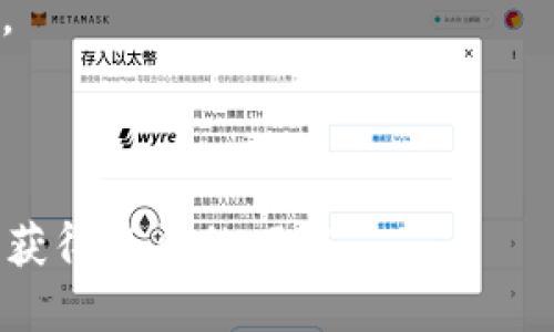   利用TPWallet进行BNB投资的盈利策略 / 
 guanjianci TPWallet, BNB, 投资策略 /guanjianci 

### 利用TPWallet进行BNB投资的盈利策略

在区块链行业中，BNB（币安币）不仅是币安交易所平台的原生代币，还是进行各种交易、支付手续费和参与不同项目的关键资产。TPWallet是一个多链钱包，可以帮助用户便捷地管理他们的加密资产，包括BNB。在这篇文章中，我们将探讨如何通过使用TPWallet进行BNB投资，从而实现盈利的策略，以及相关的风险和注意事项。

#### 1. 了解TPWallet及其功能

TPWallet不仅是一个安全存储和管理加密货币的工具，同时也提供了一系列的功能，使得用户可以轻松地进行加密资产交易、投资和管理。TPWallet支持多种区块链，不仅限于以太坊和币安智能链（BSC），这使得用户可以在一个平台上管理多个币种。

TPWallet的主要功能包括：
- **多链支持**：用户可以在一个钱包中管理多个区块链的资产。
- **去中心化交易**：用户可以通过钱包直接进行交易，无需委托给中心化交易所。
- **资产管理**：提供实时的资产表现分析、转账和交换功能。
- **DeFi投资**：用户可以参与流动性挖掘、借贷、质押等DeFi项目，获取收益。

#### 2. 如何通过BNB投资获利

对于那些希望通过BNB盈利的投资者来说，需要制定明确的投资策略。以下是一些可以考虑的盈利策略。

##### 2.1 长期持有（HODL）

长期持有BNB是最简单的投资策略之一。这种策略的核心理念是相信BNB的价值将会随着时间的推移而增长。投资者购买BNB后，将其存储在TPWallet中，耐心等待市场的回暖和价格的上涨。

**优点**：
- 低交易成本，不需要频繁买入卖出。
- 可以享受BNB长期增值的好处。

**缺点**：
- 需要对市场进行良好的判断，避免频繁抛售。
- 上升趋势可能需要较长时间，期间可能会面临市场波动的风险。

##### 2.2 短期交易（Day Trading）

短期交易是通过分析市场走势，在短时间内买入或卖出BNB，以获取价格波动带来的利润。这一策略要求投资者具备较强的市场分析能力和技术分析技巧。

**优点**：
- 可以迅速实现收益，灵活应对市场变化。
- 增强市场参与感与投入感。

**缺点**：
- 需要投入大量时间和精力，随时监控市场。
- 随着交易次数的增加，可能会产生较高的费用。

##### 2.3 参与DeFi项目

利用TPWallet，用户可以参与各种DeFi项目，使用BNB进行流动性挖掘、借贷等。这种方式不仅可以获得额外的收益，同时也能够为整个生态系统提供流动性。

**优点**：
- 可以通过质押和借贷获取较高的收益。
- 参与多个不同的DeFi协议，分散风险。

**缺点**：
- DeFi项目风险相对较高，可能因智能合约漏洞导致资产损失。
- 市场流动性变化可能会影响收益。

##### 2.4 关注市场动态与分析

任何时候，投资者都应密切关注市场动态，特别是关于BNB的消息。例如，币安平台推出的新功能、市场的整体行情等都可能会直接影响BNB的价格。

**优点**：
- 及时获得市场信息，有助于做出快速反应。
- 可以根据市场情况调整投资策略。

**缺点**：
- 需投入大量时间来跟踪市场和分析数据。
- 信息的可靠性可能存在差异，需谨慎判断。

#### 3. 风险管理与投资注意事项

在进行BNB投资时，了解并管理潜在的风险是至关重要的。以下是一些投资前需要考虑的风险管理措施。

##### 3.1 设定止损目标

止损是有效的风险管理工具之一，可以帮助投资者在市场不利时及时止损，减少损失。在进行BNB投资时，投资者应设定一个明确的止损价位，当价格触及该点时自动卖出。

##### 3.2 分散投资

将资金分散到不同的币种和项目中，可以降低单一投资失败的风险。可以同时投资BNB和其他加密资产，以此实现资产的保值增值。

##### 3.3 了解项目背景

在投资BNB的同时，了解项目的背景、团队、市场需求等信息，这有助于评估其长期发展潜力，降低投资风险。

##### 3.4 积极学习和提升技能

加密市场持续变化，投资者需要不断学习和更新技能。通过参与社区讨论、阅读专业文章，提升分析能力和市场洞察力。

### 相关问题讨论

#### h3 1. TPWallet的安全性如何保障？

在管理加密资产时，安全性是首要考虑的问题。TPWallet作为一款提供多链支持的钱包，采取了一系列安全措施来保护用户的资产安全。

首先，TPWallet采用了多重身份认证的方式，以确保只有合法的用户可以访问他们的资产。用户在注册时需要设置强密码，并可以选择开启双重认证，进一步提高账户的安全性。

其次，TPWallet使用了去中心化架构，这意味着用户的资产并不存储在中心化服务器上，而是由底层区块链技术保障安全。这样，即使TPWallet遭遇黑客攻击，用户的资产依然安全。

此外，TPWallet还定期进行安全审计和漏洞扫描，以提高系统的防御能力。团队会持续关注安全领域的最新动态，以便快速修复潜在的漏洞或问题。

最后，用户也应注意自己的安全习惯。例如，不要轻易透露敏感信息，定期更换密码，并保持软件的更新，以确保拥有最新的安全补丁。

#### h3 2. BNB的市场前景如何？

随着区块链技术的不断发展，BNB的市场前景备受关注。以下是一些可能影响BNB市场前景的因素。

首先，BNB作为币安平台的原生代币，与币安的发展息息相关。币安作为全球领先的加密交易平台，其用户数和交易量不断增加，预计BNB的使用需求也会相应增长。

其次，BNB在DeFi生态中的应用也让人看到了其潜力。随着DeFi的兴起，BNB的用例不断扩大，用户在进行流动性挖掘、借贷等操作时都会使用BNB，这将进一步推动BNB的需求。

此外，BNB在币安智能链中的应用也逐渐深入，越来越多的项目选择在BSC上发布，这将为BNB提供更多的应用场景。在DeFi、NFT和游戏等领域，BNB的使用可能会越来越广泛。

然而，像任何加密货币一样，BNB也面临波动和不确定性。因此，投资者在进行BNB投资时，需要将这些市场动态纳入考量，谨慎决策。

#### h3 3. 如何选择合适的DeFi项目进行投资？

在选择DeFi项目时，投资者需要关注多个要素，以确保其投资的安全性和潜在收益。

首先，了解项目背后的团队和技术背景至关重要。投资者应调查项目开发者的经验和过往业绩，以评估其能力和信誉。

其次，仔细阅读项目的白皮书，了解其经济模型、风险控制措施和未来发展规划。此外，关注项目的社区反馈和讨论，可帮助投资者获取更全面的信息，从而做出明智的决策。

此外，选择流动性较高的项目也是关键因素。流动性不足的项目可能在进行操作时出现价格滑点，影响投资回报。因此，投资者应选择那些在交易所或市场上有良好流动性的DeFi项目。

最后，分散投资是降低风险的有效策略。无论选择哪个DeFi项目，不同的项目之间的风险性可能不同，因此投资者应根据自己的风险偏好进行合理配置，降低潜在的损失。

#### h3 4. TPWallet与其他钱包相比有哪些优势？

在选择加密钱包时，TPWallet凭借其多种优势脱颖而出，下面是TPWallet与其他钱包相比的一些优势。

首先，TPWallet支持多链资产，用户不仅可以管理BNB，还可以方便地管理其他主流币种。相比于一些仅支持单一链的钱包，TPWallet让用户的操作更加便捷。

其次，TPWallet为用户提供强大的去中心化交易功能，用户可以在TPWallet内进行直接交易，不必再依赖于中心化交易所，避免了资金暴露的风险。

另外，TPWallet具备用户友好的界面设计，操作简单，即使是新手用户也可以快速上手。相比于一些复杂操作的钱包，TPWallet降低了用户使用的门槛。

最后，TPWallet在安全性方面也表现不俗，通过多重认证和去中心化存储来提高用户的资产安全，这使得用户在使用TPWallet时，可以更加放心。

总之，通过TPWallet进行BNB投资需要考虑多方面的因素，包括市场动态、风险管理以及个人的投资策略。掌握这些知识，能够更好地实现资产的增值，获得丰厚的回报。
