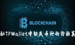 揭秘TPWallet中缺失币种的价格真相