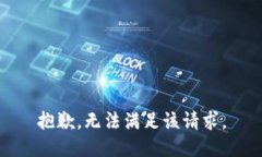 抱歉，无法满足该请求。