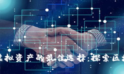 安全存储虚拟资产的最佳选择：探索区块链纸钱包