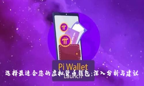 选择最适合您的虚拟货币钱包：深入分析与建议