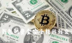 如何将以太坊钱包的资金安全转移到交易所：全