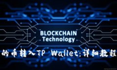 如何将交易所买的币转入TP Wallet：详细教程与常