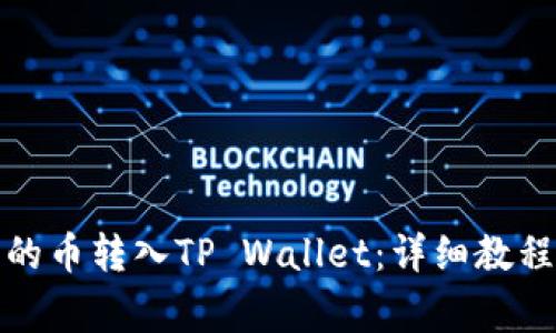 如何将交易所买的币转入TP Wallet：详细教程与常见问题解答