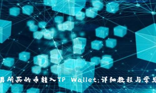 如何将交易所买的币转入TP Wallet：详细教程与常见问题解答