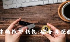 区块链浪潮中的线下钱包：安全与便捷的完美结