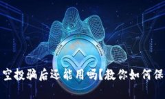 tpwallet被空投骗后还能用吗？教你如何保护资产安