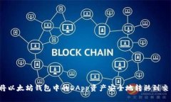 如何将以太坊钱包中的DApp资产安全地转移到交易