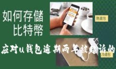 如何应对u钱包逾期两年被起诉的困境