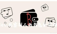 全面解析TPWallet：观察别人的钱包如何助力数字资