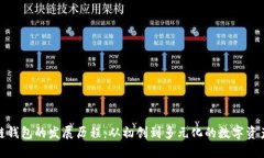 探索区块链钱包的发展历程：从初创到多元化的