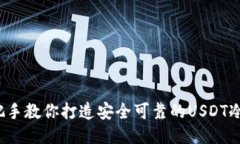  手把手教你打造安全可靠的USDT冷钱包