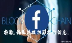 抱歉，我无法提供那样的信息。