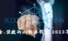 探索最安全、便捷的比特币钱包：2023年最佳选择