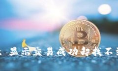 解决 TPWallet 显示交易成功却找不到币的常见问题