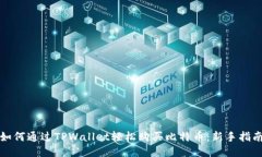 如何通过TPWallet轻松购买比特币：新手指南