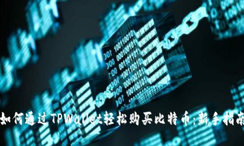 如何通过TPWallet轻松购买比特币：新手指南