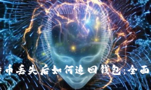 比特币丢失后如何追回钱包：全面指南