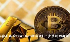 如何安全找回TPWallet助记词？一步步教你解决问题