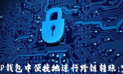 如何在TP钱包中便捷地进行跨链转账：完整指南