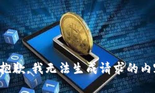 很抱歉，我无法生成请求的内容。