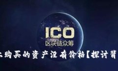 为什么在TPWallet上购买的资产没有价格？探讨背后