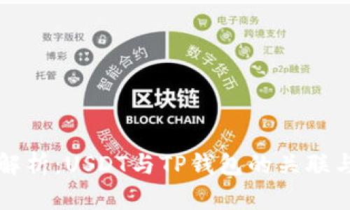 全面解析：USDT与TP钱包的关联与应用