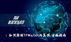 : 如何辨别TPWallet的真伪：全面指南