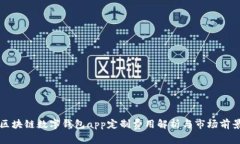 郑州区块链数字钱包app定制费用解析与市场前景